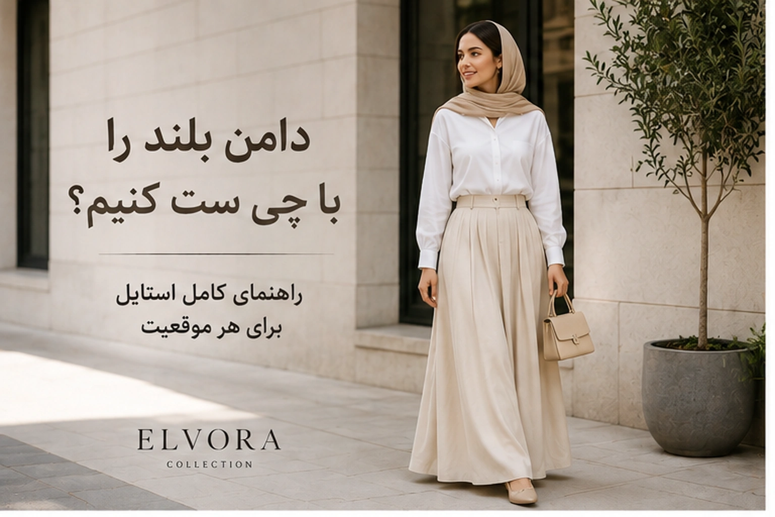 دامن بلند را با چی ست کنیم