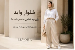 شلوار واید برای چه اندامی مناسب است